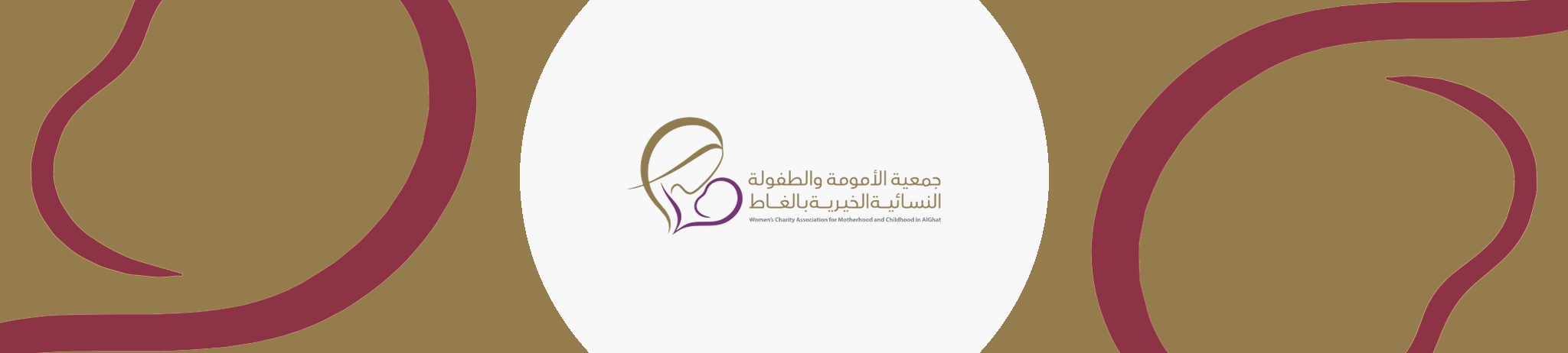 جمعية الأمومة والطفولة النسائية الخيرية بالغاط